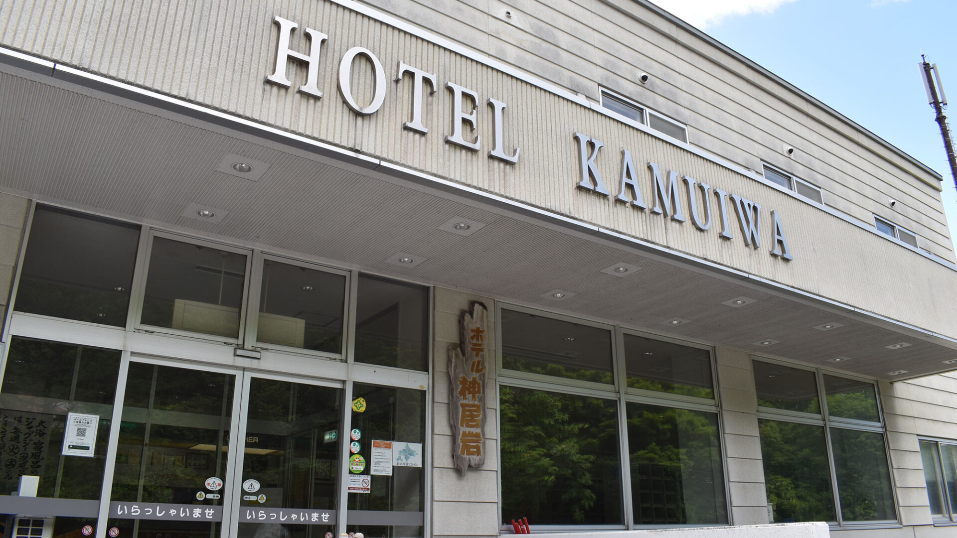 ホテル神居岩外観