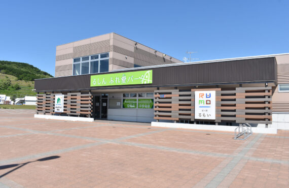 留萌道の駅