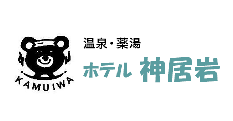 ホテル神居岩 広々駐車場も完備した、温泉と薬湯を満喫できる湯宿です。地元の旬鮮を使用したお食事と共に寛ぎの時間を…。